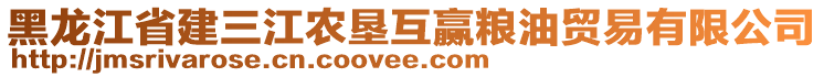 黑龍江省建三江農(nóng)墾互贏糧油貿(mào)易有限公司