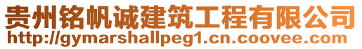 貴州銘帆誠(chéng)建筑工程有限公司