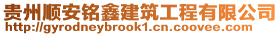 貴州順安銘鑫建筑工程有限公司