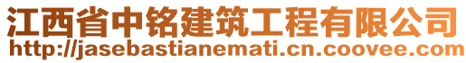 江西省中銘建筑工程有限公司