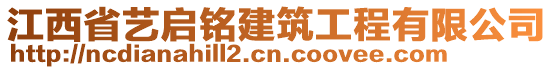 江西省藝啟銘建筑工程有限公司