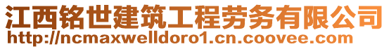 江西銘世建筑工程勞務有限公司