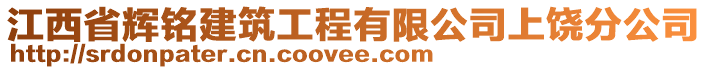 江西省輝銘建筑工程有限公司上饒分公司