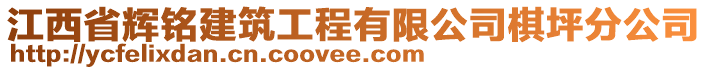 江西省輝銘建筑工程有限公司棋坪分公司