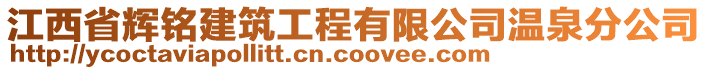 江西省輝銘建筑工程有限公司溫泉分公司