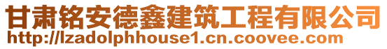 甘肅銘安德鑫建筑工程有限公司