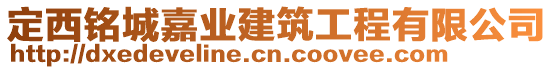 定西銘城嘉業(yè)建筑工程有限公司