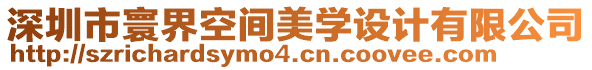 深圳市寰界空間美學(xué)設(shè)計(jì)有限公司