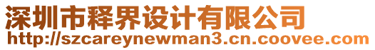 深圳市釋界設(shè)計(jì)有限公司