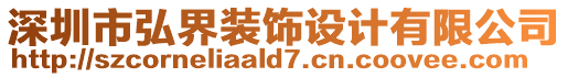 深圳市弘界裝飾設(shè)計(jì)有限公司