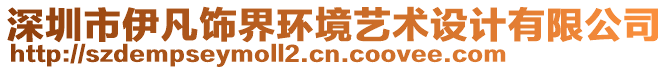 深圳市伊凡飾界環(huán)境藝術設計有限公司