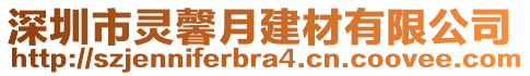 深圳市靈馨月建材有限公司