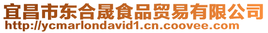 宜昌市東合晟食品貿易有限公司