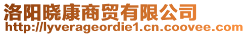 洛阳晓康商贸有限公司