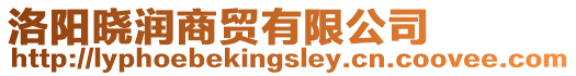 洛陽曉潤商貿有限公司