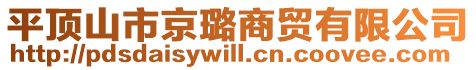 平顶山市京璐商贸有限公司