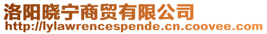 洛陽曉寧商貿有限公司