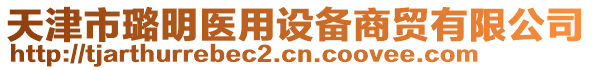 天津市璐明医用设备商贸有限公司