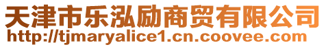 天津市樂泓勵商貿有限公司