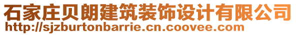 石家莊貝朗建筑裝飾設計有限公司