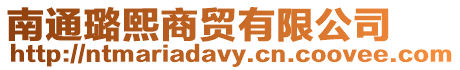 南通璐熙商貿有限公司