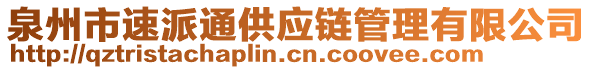 泉州市速派通供應鏈管理有限公司