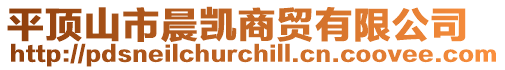 平頂山市晨凱商貿(mào)有限公司