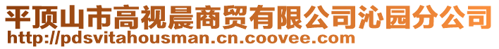 平顶山市高视晨商贸有限公司沁园分公司