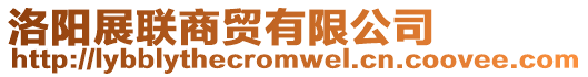 洛陽展聯(lián)商貿(mào)有限公司
