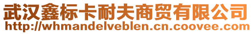 武汉鑫标卡耐夫商贸有限公司