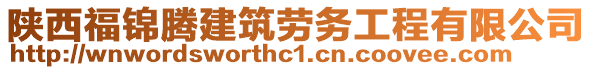 陜西福錦騰建筑勞務工程有限公司