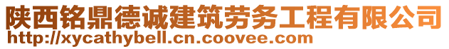 陜西銘鼎德誠建筑勞務(wù)工程有限公司