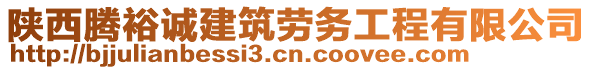 陕西腾裕诚建筑劳务工程有限公司