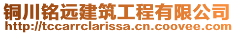 銅川銘遠建筑工程有限公司