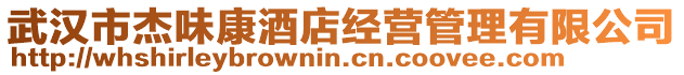 武漢市杰味康酒店經營管理有限公司