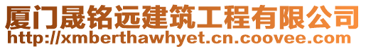 廈門晟銘遠(yuǎn)建筑工程有限公司