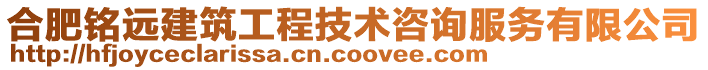 合肥銘遠建筑工程技術咨詢服務有限公司