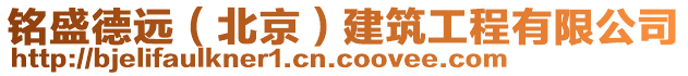 銘盛德遠（北京）建筑工程有限公司