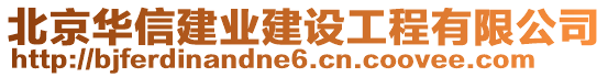 北京華信建業(yè)建設(shè)工程有限公司