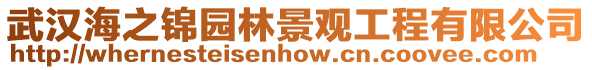 武漢海之錦園林景觀工程有限公司