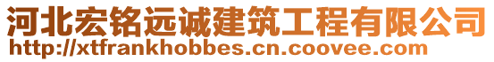 河北宏銘遠誠建筑工程有限公司