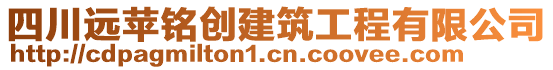 四川遠蘋銘創建筑工程有限公司