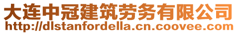 大連中冠建筑勞務有限公司