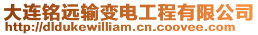 大連銘遠輸變電工程有限公司