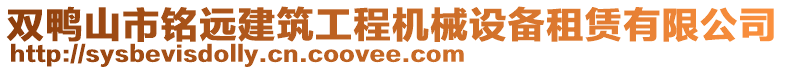 雙鴨山市銘遠建筑工程機械設備租賃有限公司