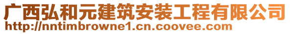 廣西弘和元建筑安裝工程有限公司