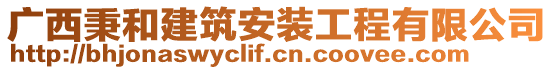 廣西秉和建筑安裝工程有限公司