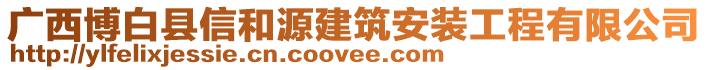 廣西博白縣信和源建筑安裝工程有限公司