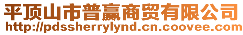 平頂山市普贏商貿有限公司