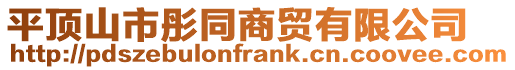 平頂山市彤同商貿有限公司